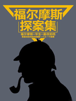 cover image of 福尔摩斯探案集